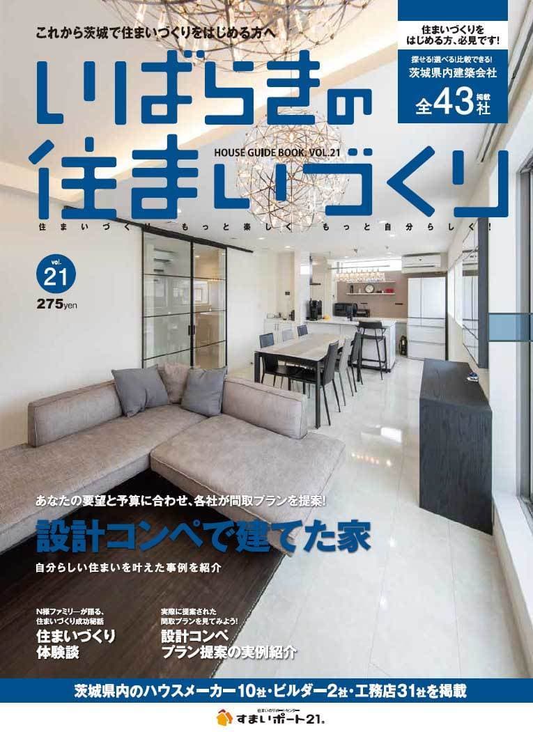 根本保険事務所直営のすまいポート21水戸・つくばから、いばらきの住まいづくりVol.21が発刊いたしました