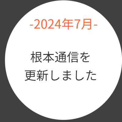 根本保険事務所　根本通信を更新しました